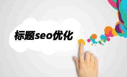 谷歌SEO