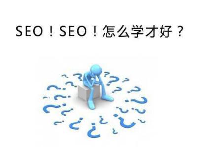 seo教程：seo技术不会因为不懂而死去